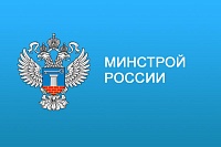 Минстрой утвердил десятый пакет дополнений и изменений в базу ФСНБ-2022