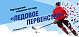 23 февраля 2019 года в 19:00 в многофункциональном спортивном комплексе «ЦСКА Арена» состоится Партнерский поединок на льду «Ледовое первенство».