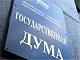 Госдума рассмотрит закон о ФКС во втором чтении в середине февраля
