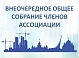 14 мая 2026 года состоится Внеочередное общее собрание членов Ассоциации "Столица" СРОС