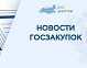 Правительство сократило срок согласования закупок у единственного поставщика